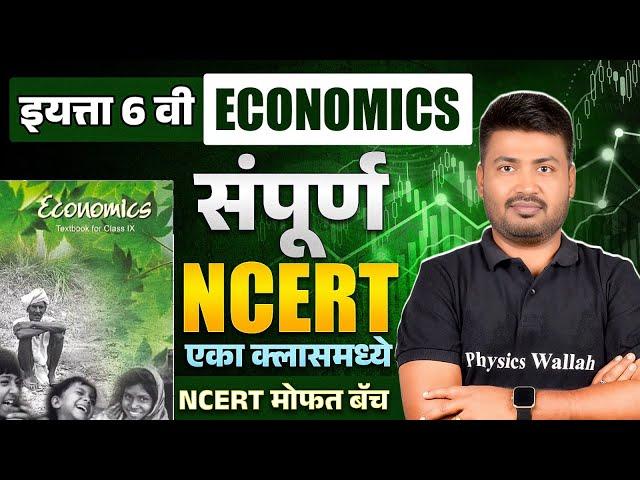 NCERT Class 6 Economics | Complete NCERT Economics Class 6 in OneShot | NCERT Economics in Marathi