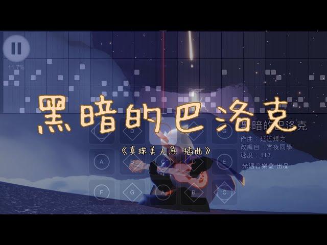 【黑暗的巴洛克】延近輝之--珍珠美人魚插曲--Sky光遇(Sky Children of the Light)by光遇音樂盒