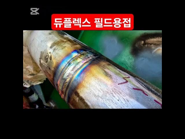 #조선소 용접#배관용접#듀플렉스#duplex
