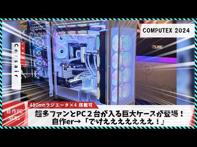 【今週の自作PCニュース】38基のファンを搭載超弩級ケース！/ASRockの変態TypeCガン積みマザー/4090ポン付けMini-ITXケース/Noctua新作ファン（2024年6月2週目）