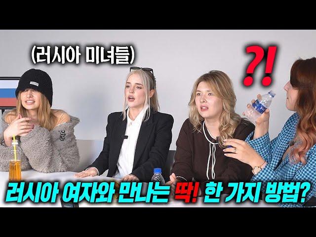 러시아 미녀들의 믿을 수 없는 말ㅋㅋ 사귀기 전에 준비하세요 l  원숭이보다 나으면?!