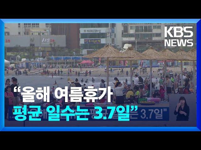 “올해 여름휴가 평균 일수는 3.7일” / KBS  2024.07.14.