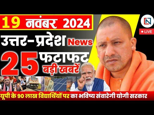 19 November 2024 Up News Uttar Pradesh Ki Taja Khabar Mukhya Samachar Yogi samachar Clean News UP