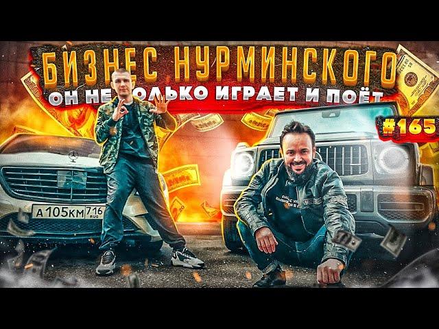 НУРМИНСКИЙ Как и Сколько Зарабатывают Артисты? Бизнесы. Биография. История. Шоу бизнес