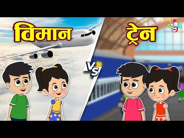 ट्रेन VS विमान | Train Vs Plane | मराठी गोष्टी | Marathi Cartoon | Moral Stories | PunToon Kids