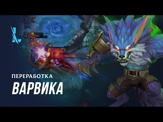 Переработка Варвика | Игровой процесс League of Legends: Wild Rift