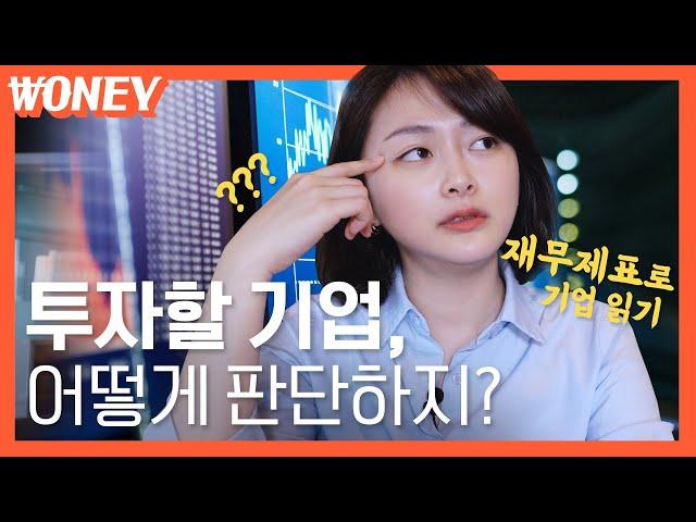 주식은 감으로 하는 게 아니다! 재무제표 한 방 정리