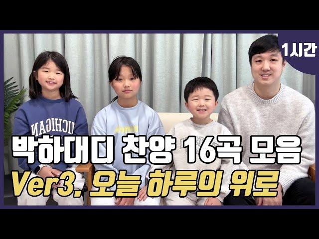 박하대디 1시간 찬양모음 | Ver3.오늘 하루의 위로 (1시간)