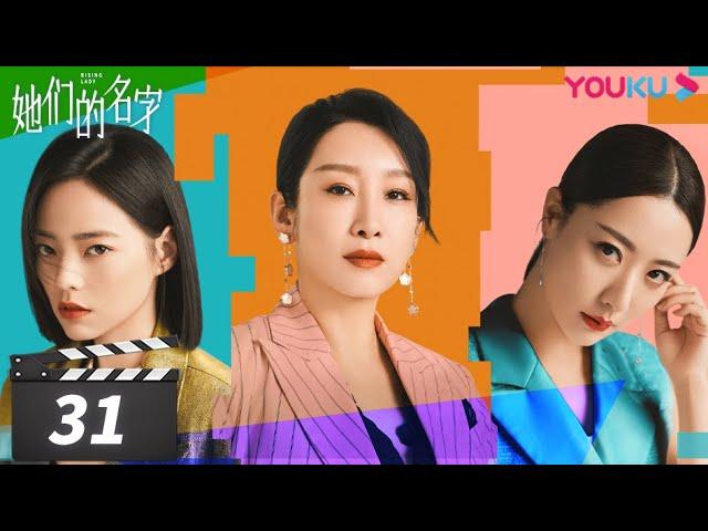 ENGSUB【FULL】她们的名字 Rising Lady EP31 | 秦海璐/金世佳/白冰/薇薇/董又霖 | 都市剧情片 | 优酷华语剧场