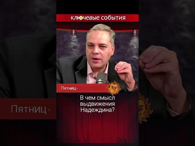 В чем смысл выдвижения Надеждина? Татьяна Фельгенгауэр, Владимир Милов, Константин Эггерт.