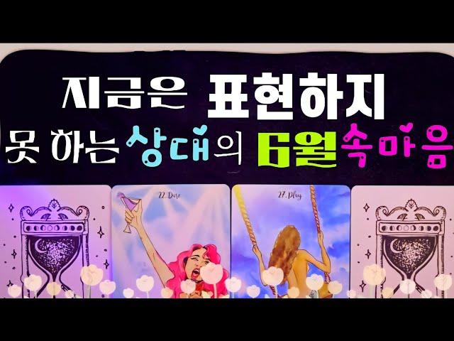 [타로]지금은 표현하지 못 하는 상대의 6월 속마음 / #tarot #속마음 #연애 #타로 #연애운