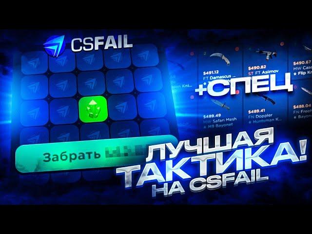 ЛУЧШАЯ ТАКТИКА НА CSFAIL! НОВАЯ ТАКТИКА ДО НОЖА НА КС ФЕЙЛ! +СПЕЦ ПРОМО