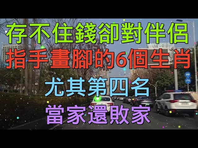 老人言：存不住錢卻對伴侶，指手畫腳的6個生肖，尤其第四名，當家還敗家 #人生感悟 #国学智慧 #老人言 #硬笔书法 #中国語 #书法 #中國書法 #老人 #傳統文化