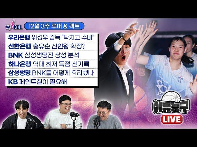 [WKBL 루머&팩트] 우리은행 위성우감독 “닥수비”/신한은행 홍유순 신인왕?/BNK 삼성생명전 분석/하나은행 역대 최저득점/삼성생명 BNK를 어떻게 요리했나/KB 페인트칠 필요