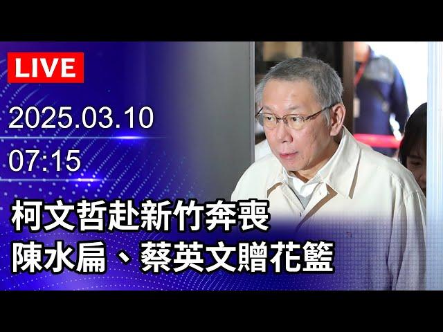 【LIVE直播】柯文哲赴新竹奔喪　陳水扁、蔡英文贈花籃｜2025.03.10@ChinaTimes​