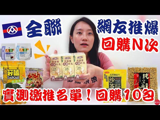 全聯必買好物EP.29【網友推爆回購Ｎ次】實測網友推薦商品竟回購10包！！！太強啦｜網友私推銷魂吃法～夏日必備這款優格啊！！！｜【御膳娘娘的聊癒廚房】EP.223