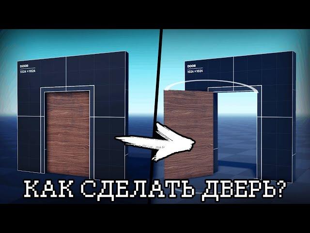 Как сделать дверь (для новичков) | Luau | Roblox Studio