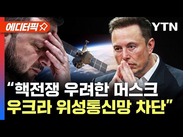 [에디터픽] "핵전쟁 우려한 일론 머스크, 우크라 위성통신망 차단" / YTN