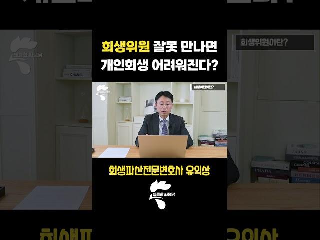 보정권고를 좌우하는 회생위원, 그들은 누구인가? | 회생전문변호사 유익상