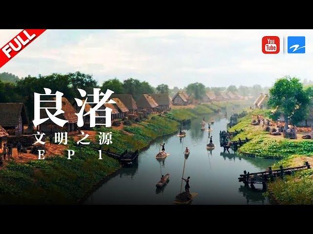 【纪录片】《良渚》文明之源 | Liangzhu ruins EP1 20190706 [浙江卫视官方HD]