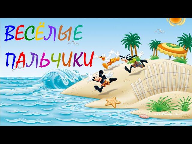 Весёлые пальчики (пальчиковая игра)