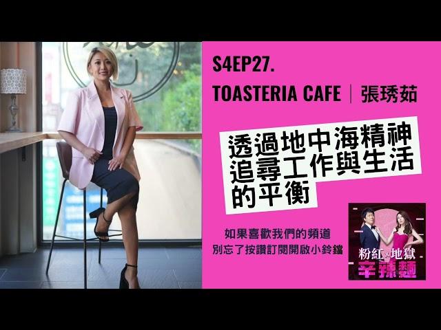 S4EP27. TOASTERiA CAFE｜張琇茹：透過地中海精神，追尋工作與生活的平衡！