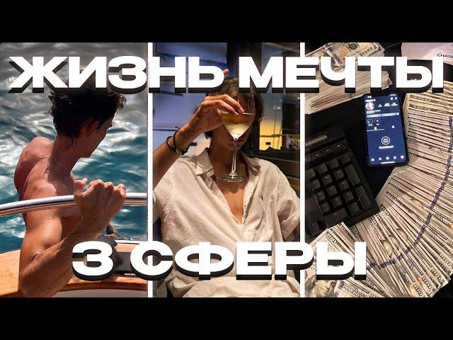 КАК СОЗДАТЬ ЖИЗНЬ СВОЕЙ МЕЧТЫ (Гайд без дер%ма)