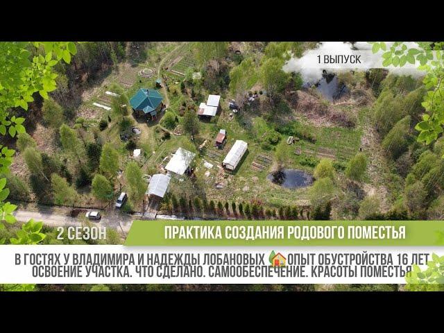 Родовое поместье Владимира и Надежды Лобановых / 2 сезон - 1 выпуск / Практика родовых поместий