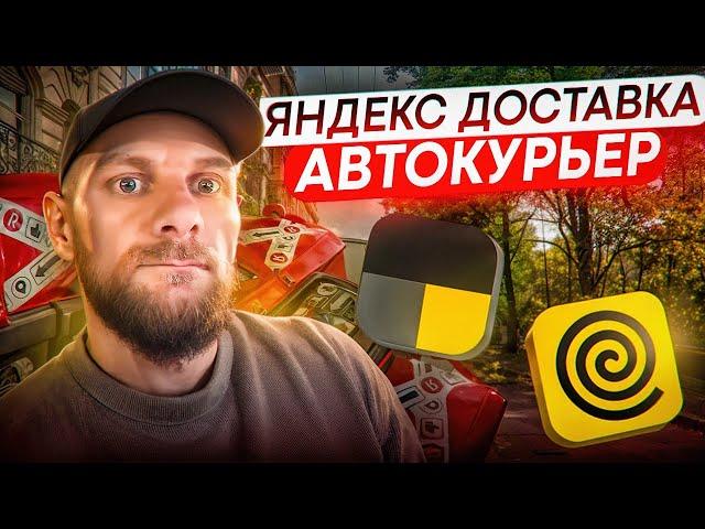 Как работать в яндекс доставке на своем авто?