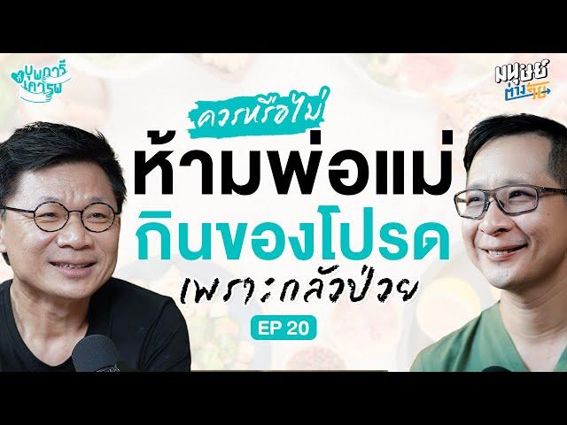 ควรหรือไม่ ห้ามพ่อแม่กินของโปรด เพราะกลัวป่วย !? | บุพการีที่เคารพ Season 3 EP.20