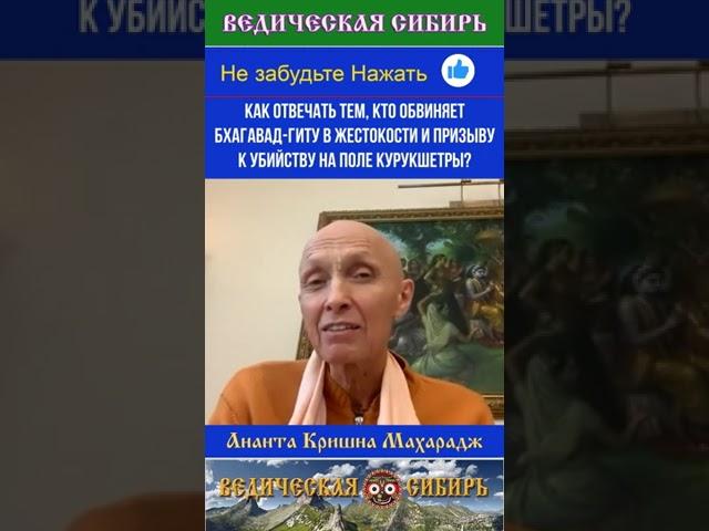 Как отвечать тем, кто обвиняет Бхагавад-гиту в жестокости и призыву к убийству на поле Курукшетры?
