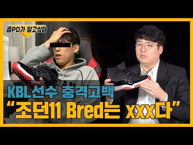 에어 조던11 ‘Bred’, 너의 정체는? - [곰PD가 알고싶다]