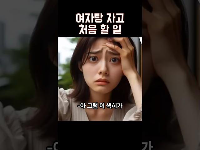 여자랑 관계 후 이렇게 하면 여자가 빠져듬