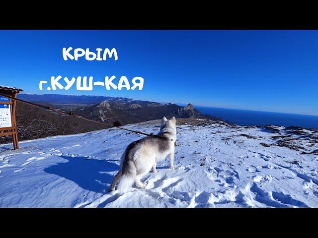 VLOG: КРЫМ 2020, г.Куш-Кая! Снег в Крыму!