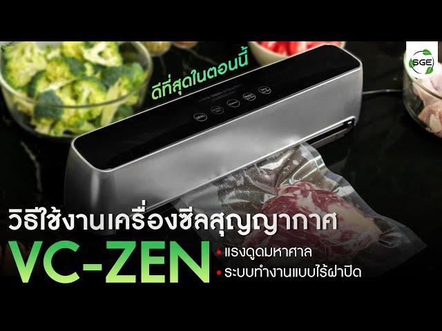 วิธีใช้งานเครื่องซีลสูญญากาศ VC Zen แบรนด์ SGE