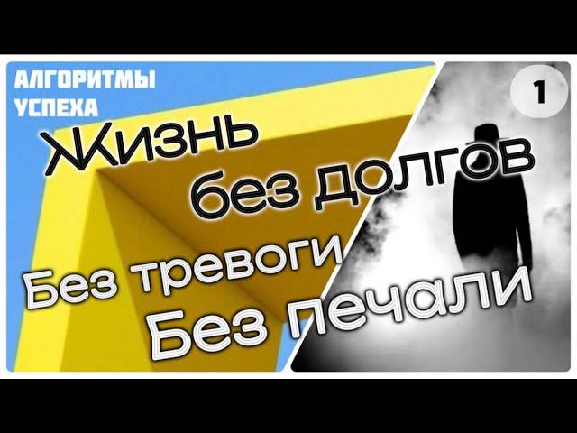 Жизнь без долгов [ч.1]: «Без тревоги и печали» [из цикла «Алгоритмы успеха мусульманина»]