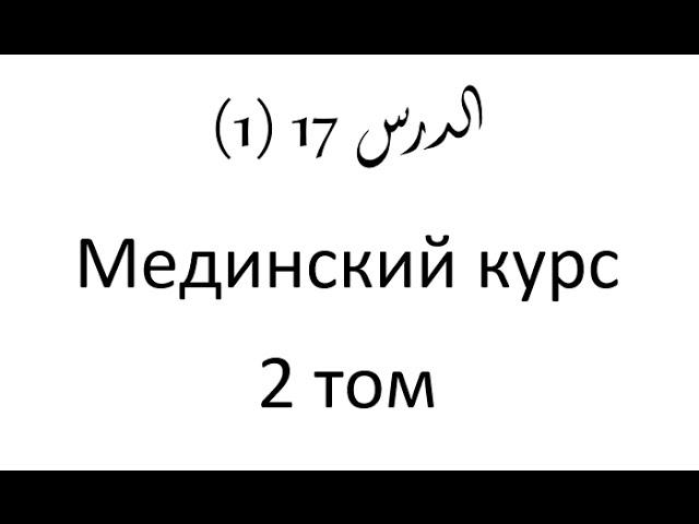 Том 2. урок 39 (17) Мединский курс арабского языка