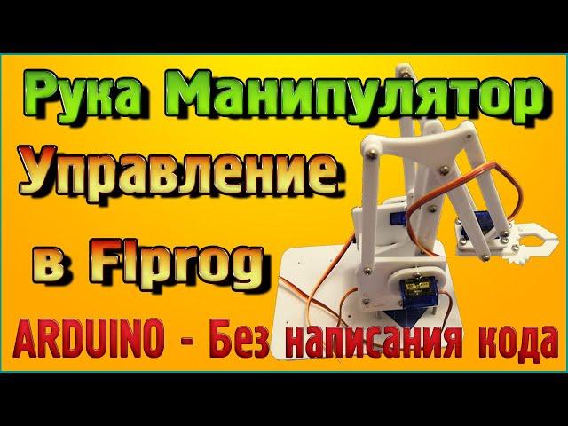 Управление Руки-Манипулятора в программе Flprog