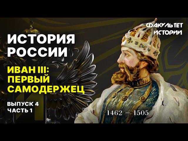 Иван III: первый самодержец. Лекция 4, часть 1. История России || Курс Владимира Мединского