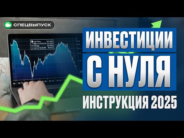 Как начать инвестировать в акции и облигации? / Пошаговая ИНСТРУКЦИЯ для новичков 2025