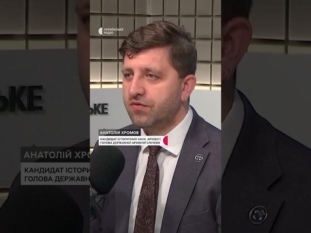 Чому архіви важливі для дипломатії? – Анатолій Хромов #shorts #архів #історія #дипломатія
