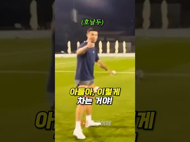 아들에게 프리킥을 가르쳐주는 호날두