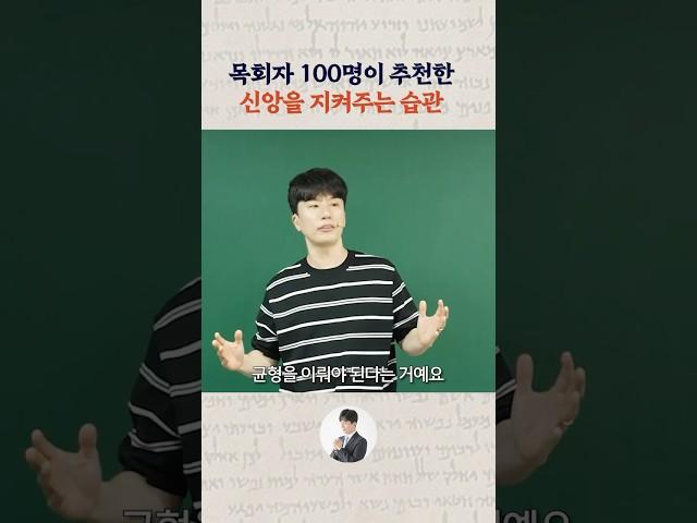 목회자 100명이 추천한 신앙을 지켜주는 습관
