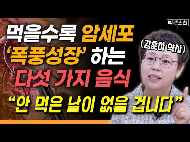 "건강하고 싶다면 반드시 끊으세요" 몸에 있는 암세포, 씨까지 싹 말려버리는 방법 | 김훈하 약사 빅퀘스천 1부 #건강 #암극복 #암치료