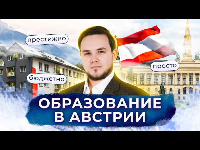 Образование в Австрии | После этого видео вы захотите поступить в Австрию