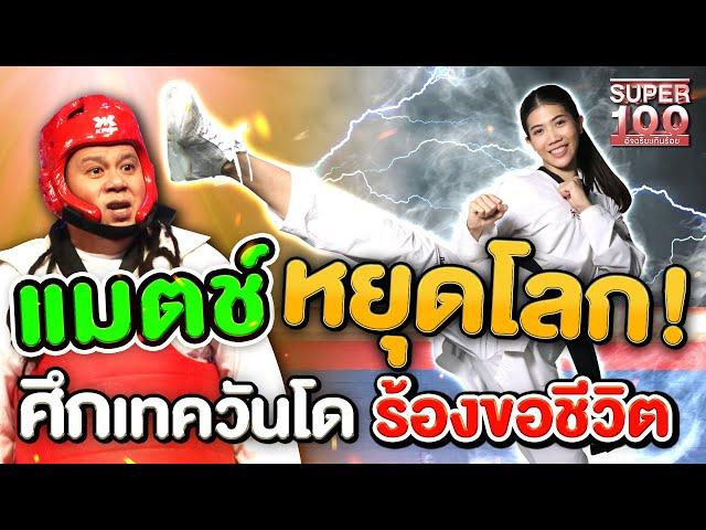 [ENG SUB] ต้องดู!! เทนนิส พาณิภัค แมตช์หยุดโลก!! ศึกเทควันโด ร้องขอชีวิต | SUPER100