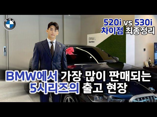 520i VS 530i 비교 설명 및 출고기 [530i M Spt 출고]