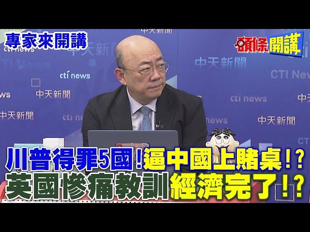 川普得罪5國!"逼中國上賭桌"!?| 英國慘痛教訓"經濟完了"!? 【頭條開講】專家來開講@頭條開講HeadlinesTalk