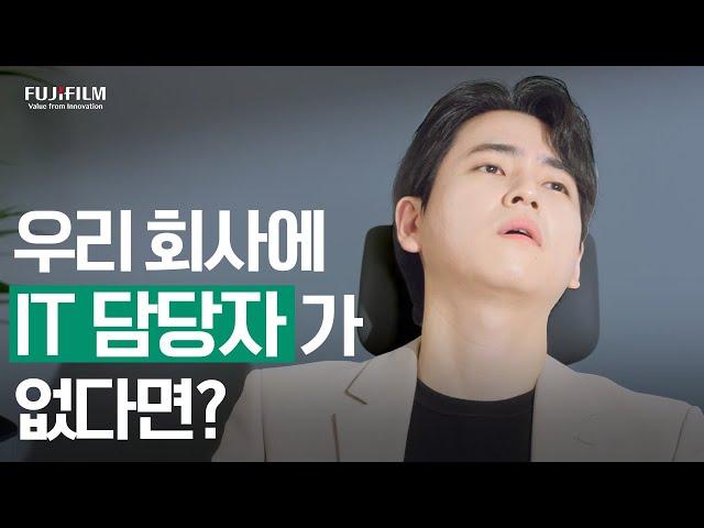 우리 회사에 IT 담당자가 없다면? | IT 엑스퍼트 서비스(ITESs) | 후지필름BI