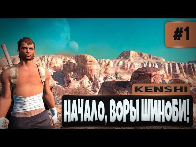 KENSHI ПРОХОЖДЕНИЕ #1 - НАЧАЛО, ВОРЫ ШИНОБИ